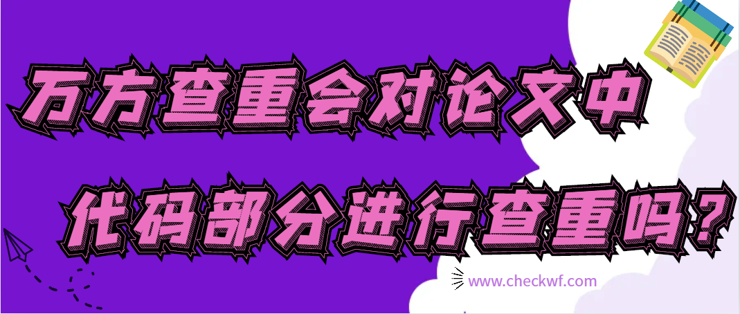 万方查重会对论文中代码部分进行查重吗？