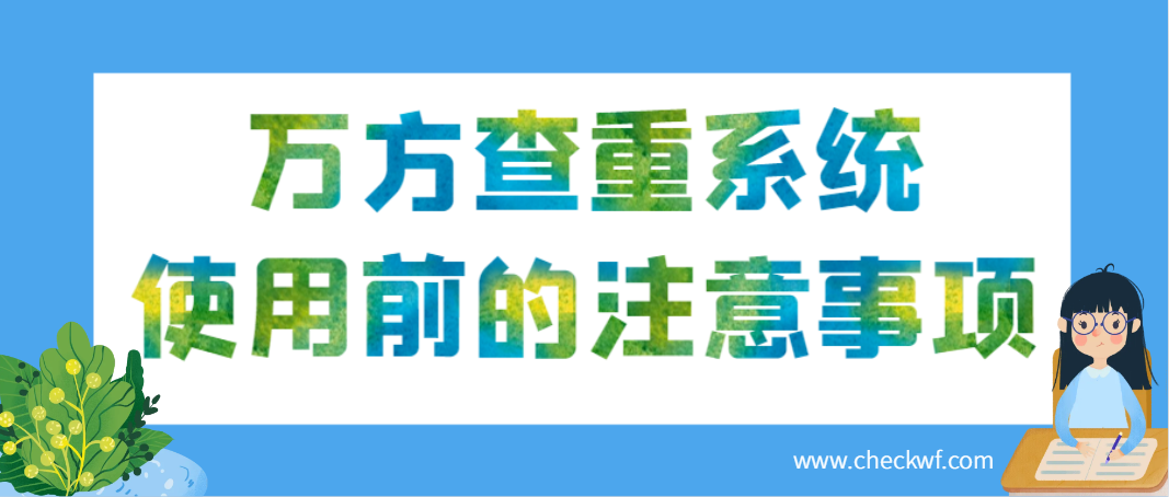 万方查重系统使用前的注意事项