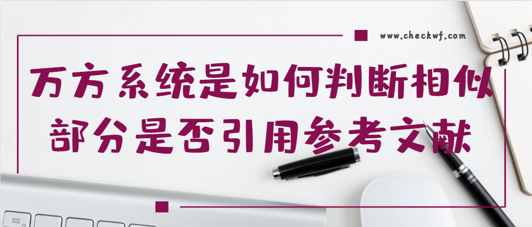 万方系统是如何判断相似部分是否引用参考文献