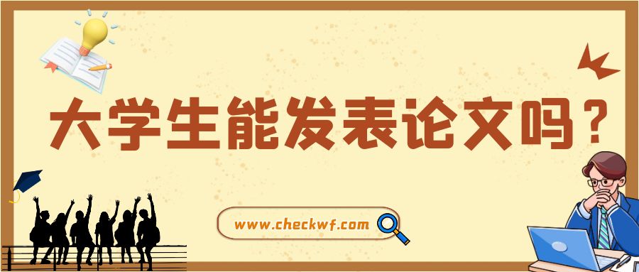 大学生能发表论文吗？
