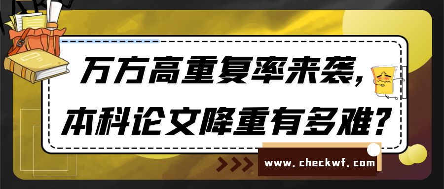 万方查重高重复率来袭，本科论文降重之路有多难？