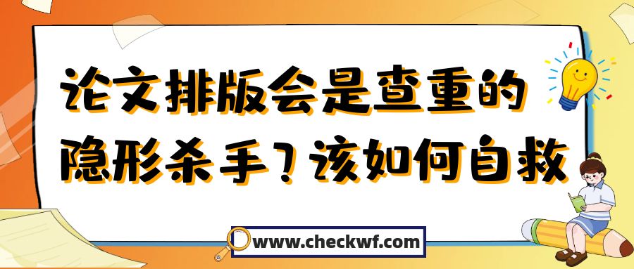 论文排版会是查重的隐形杀手？该如何自救